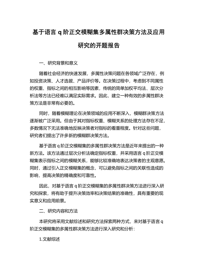 基于语言q阶正交模糊集多属性群决策方法及应用研究的开题报告