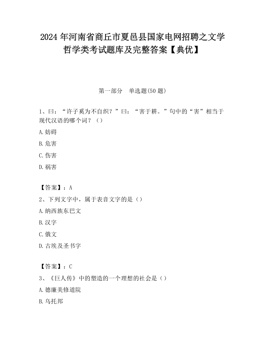 2024年河南省商丘市夏邑县国家电网招聘之文学哲学类考试题库及完整答案【典优】