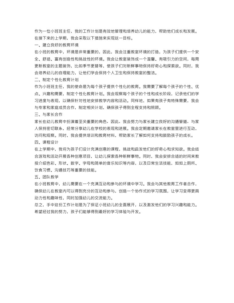 小班班主任工作计划_幼儿园小班上学期工作计划