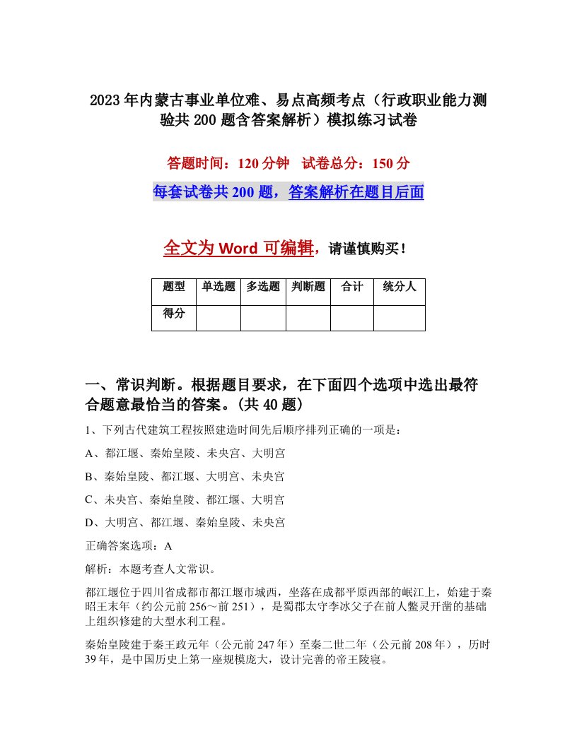 2023年内蒙古事业单位难易点高频考点行政职业能力测验共200题含答案解析模拟练习试卷