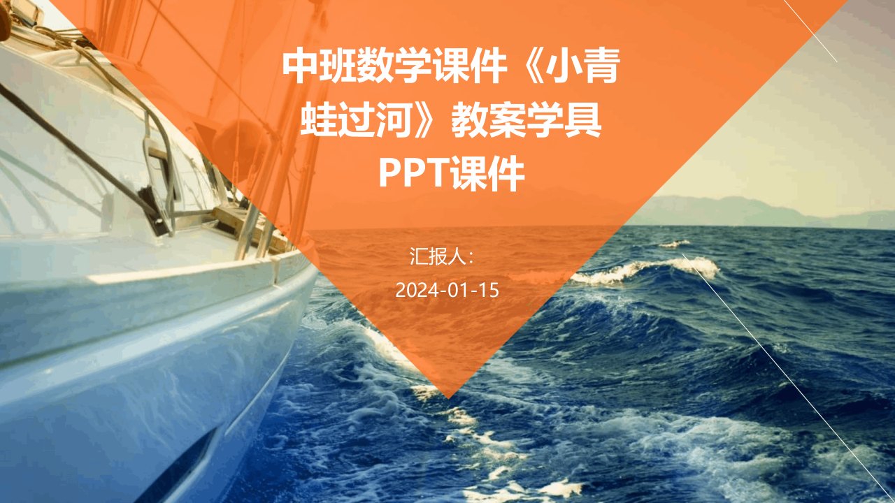 中班数学课件《小青蛙过河》教案学具PPT课件