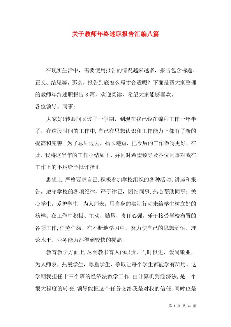 关于教师年终述职报告汇编八篇