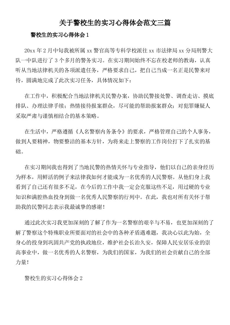 关于警校生的实习心得体会范文三篇