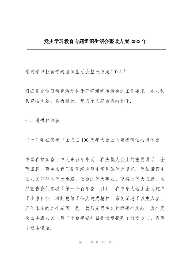 党史学习教育专题组织生活会整改方案2022年