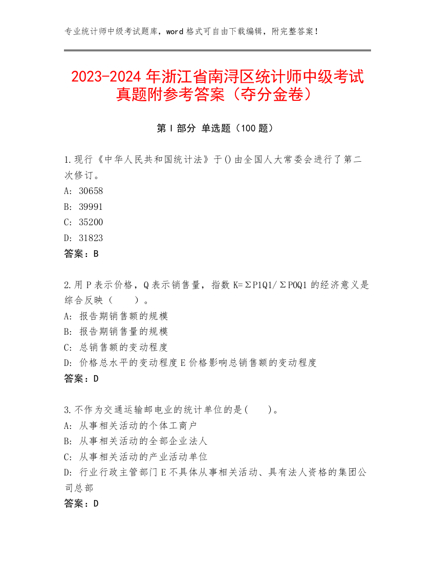 2023-2024年浙江省南浔区统计师中级考试真题附参考答案（夺分金卷）