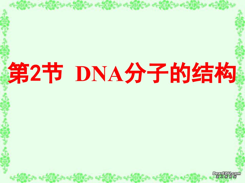 第三章第二节DNA分子的结构