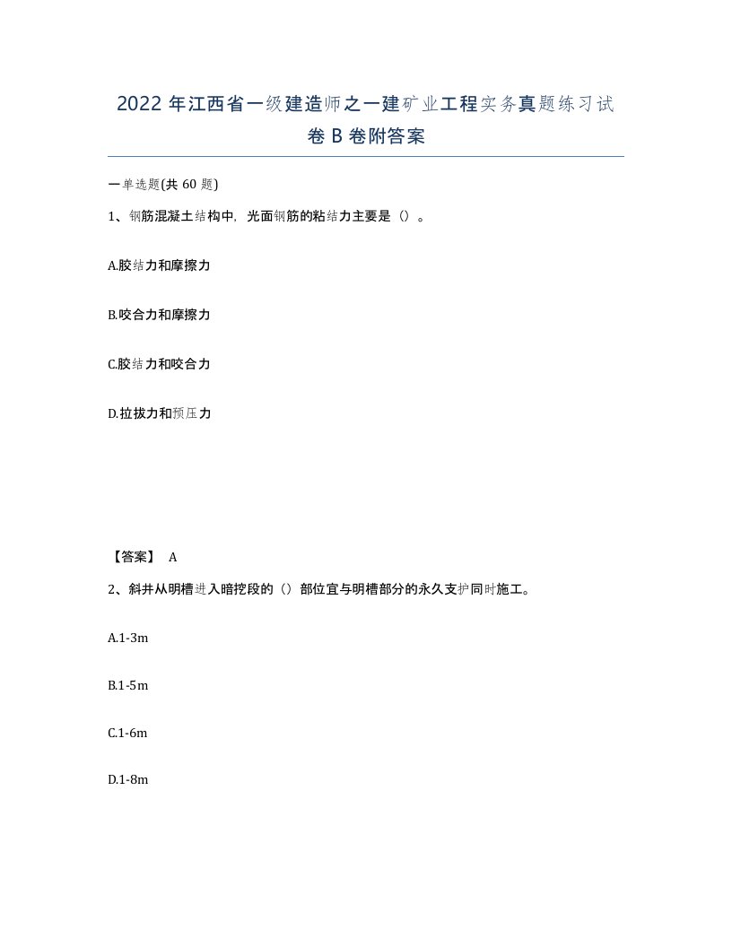 2022年江西省一级建造师之一建矿业工程实务真题练习试卷B卷附答案