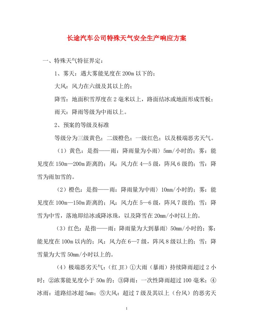 计划方案-长途汽车公司特殊天气安全生产响应方案