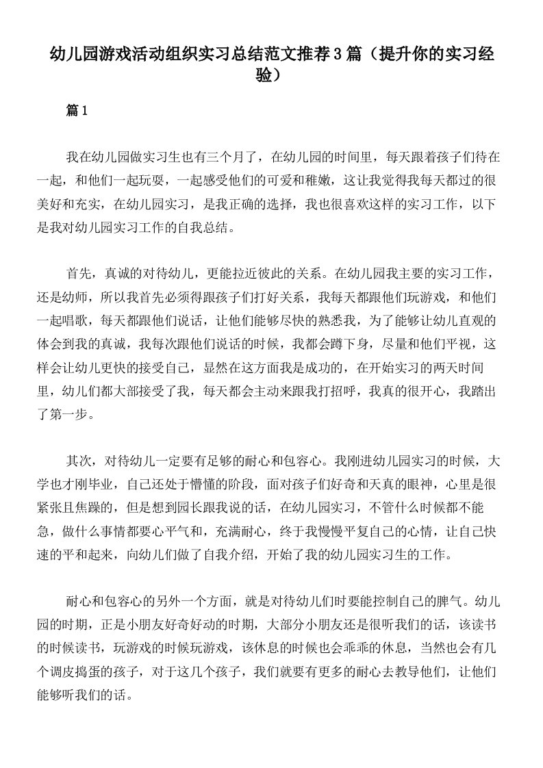 幼儿园游戏活动组织实习总结范文推荐3篇（提升你的实习经验）