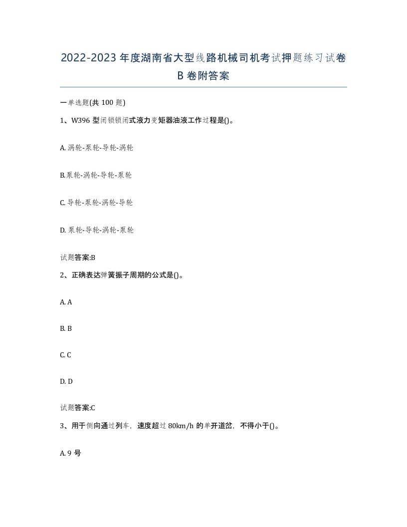 20222023年度湖南省大型线路机械司机考试押题练习试卷B卷附答案