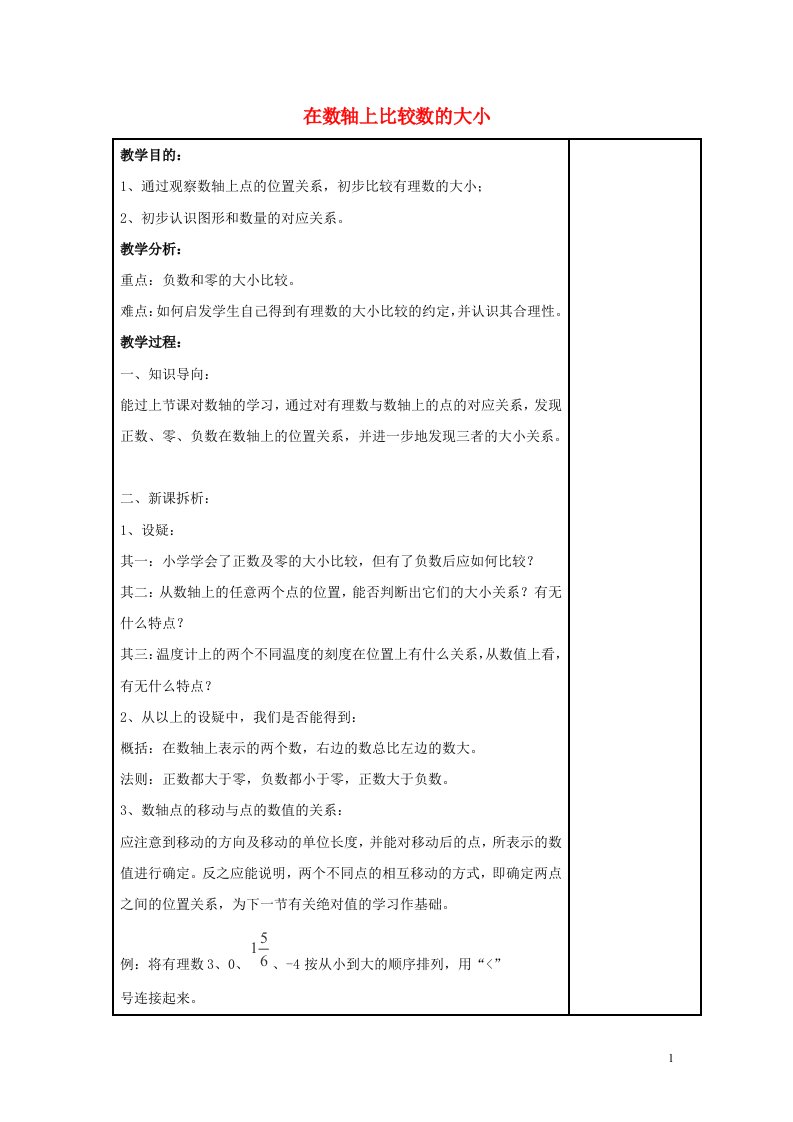 七年级数学上册第二章有理数2.2数轴2.2.2在数轴上比较数的大小教案2新版华东师大版