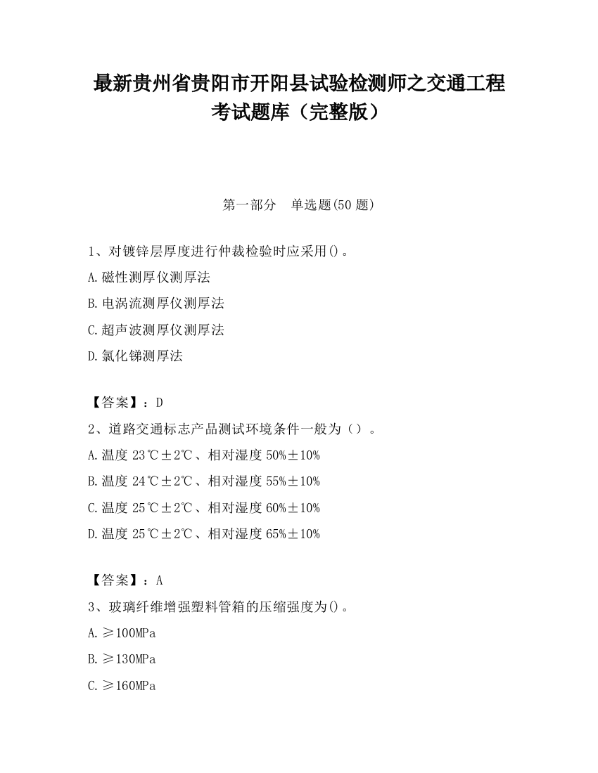 最新贵州省贵阳市开阳县试验检测师之交通工程考试题库（完整版）