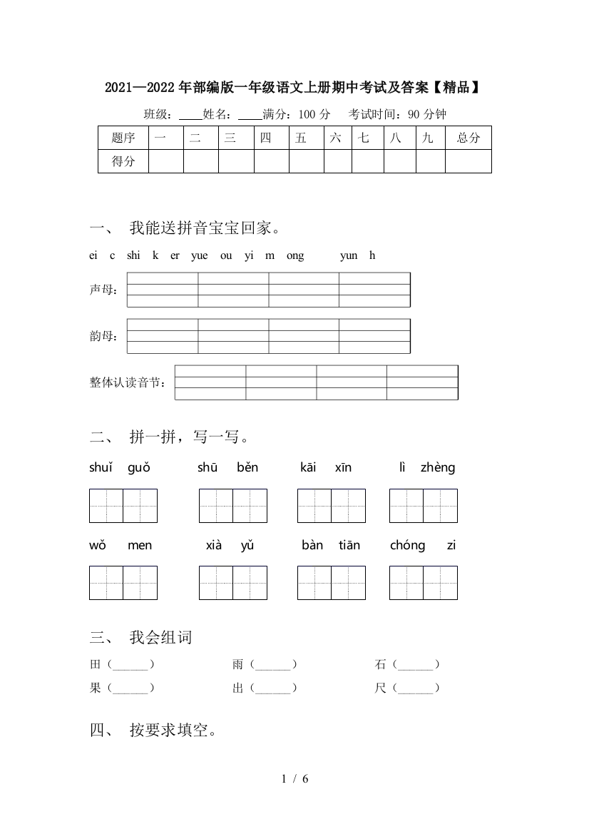 2021—2022年部编版一年级语文上册期中考试及答案【精品】