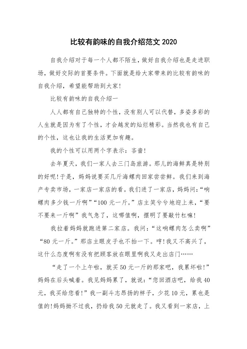 个性自我介绍_比较有韵味的自我介绍范文2020