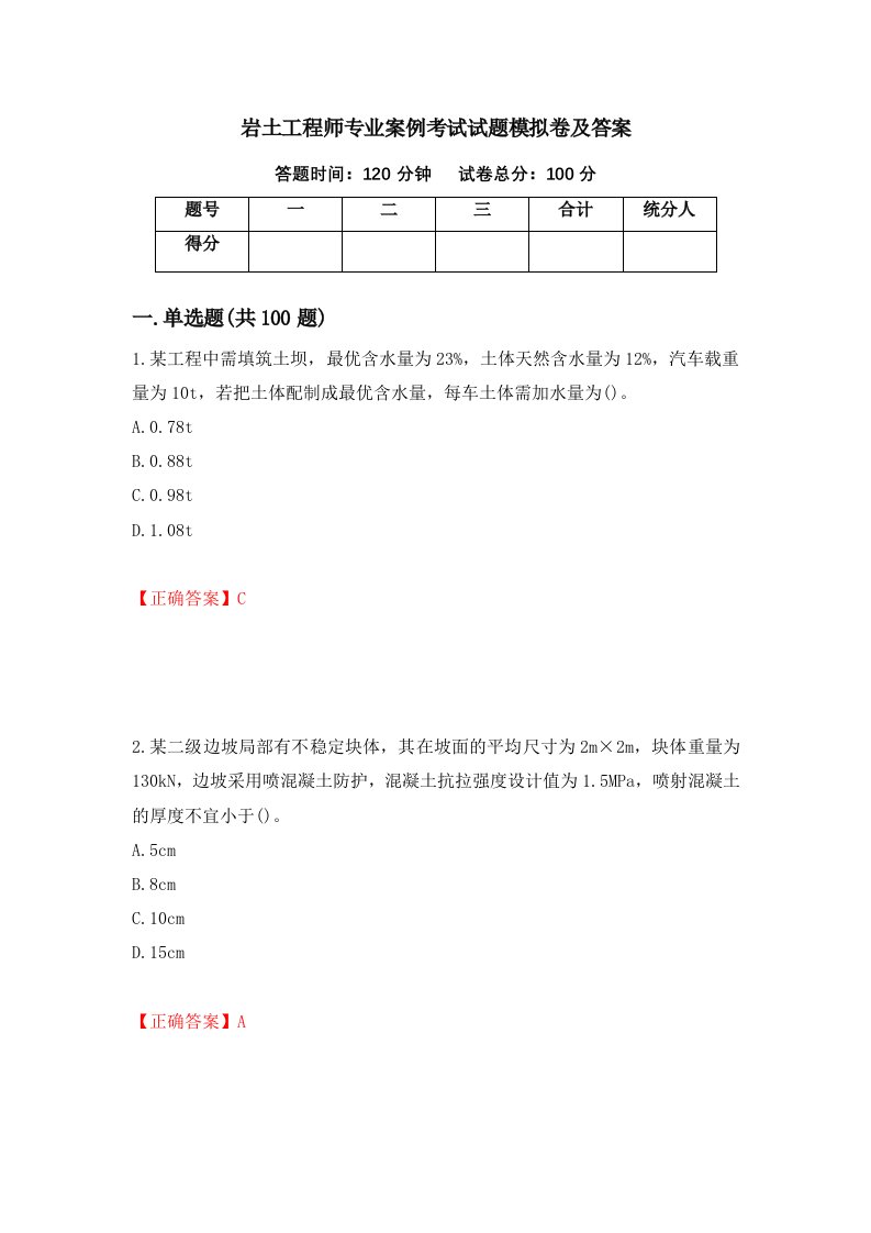 岩土工程师专业案例考试试题模拟卷及答案66