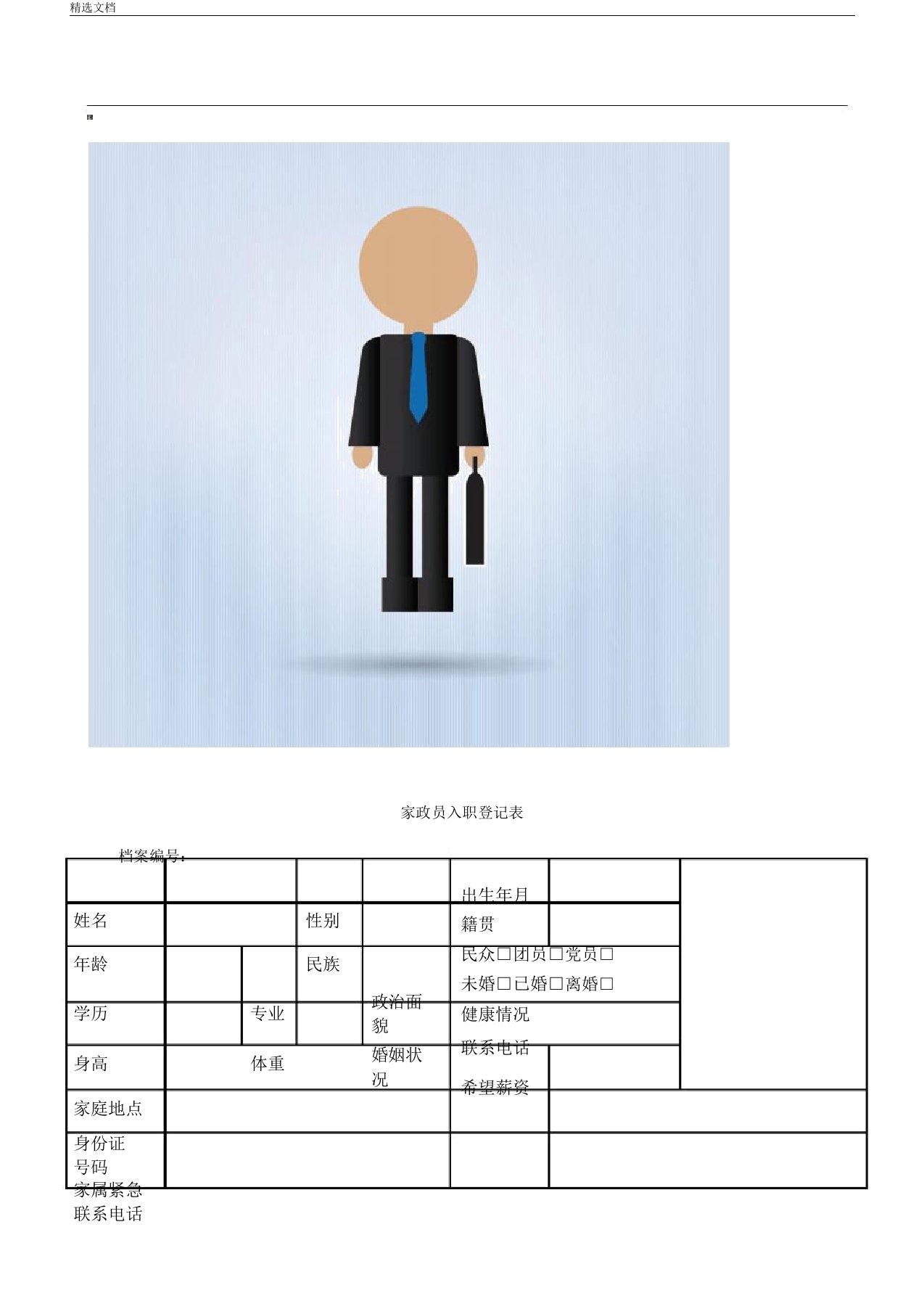 家政员入职登记使用表