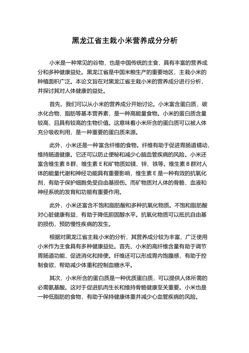 黑龙江省主栽小米营养成分分析