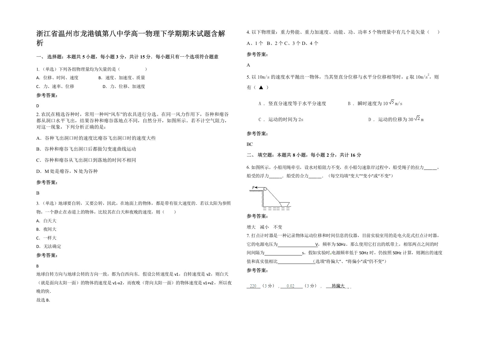 浙江省温州市龙港镇第八中学高一物理下学期期末试题含解析