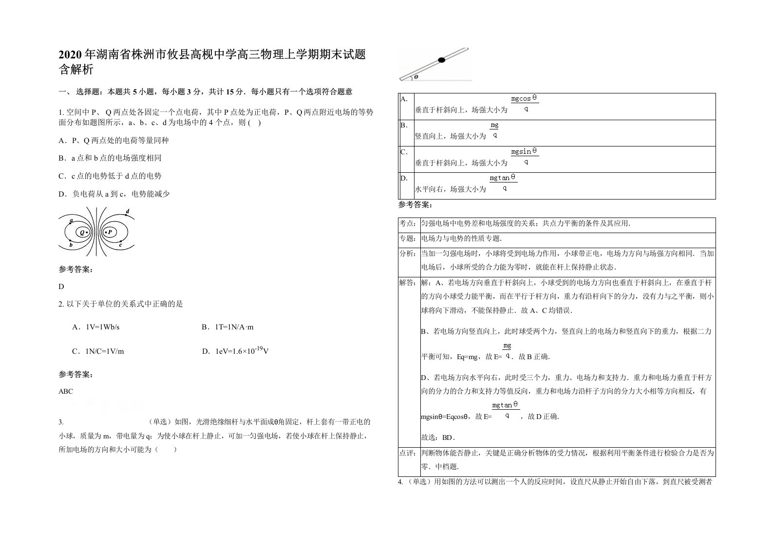 2020年湖南省株洲市攸县高枧中学高三物理上学期期末试题含解析