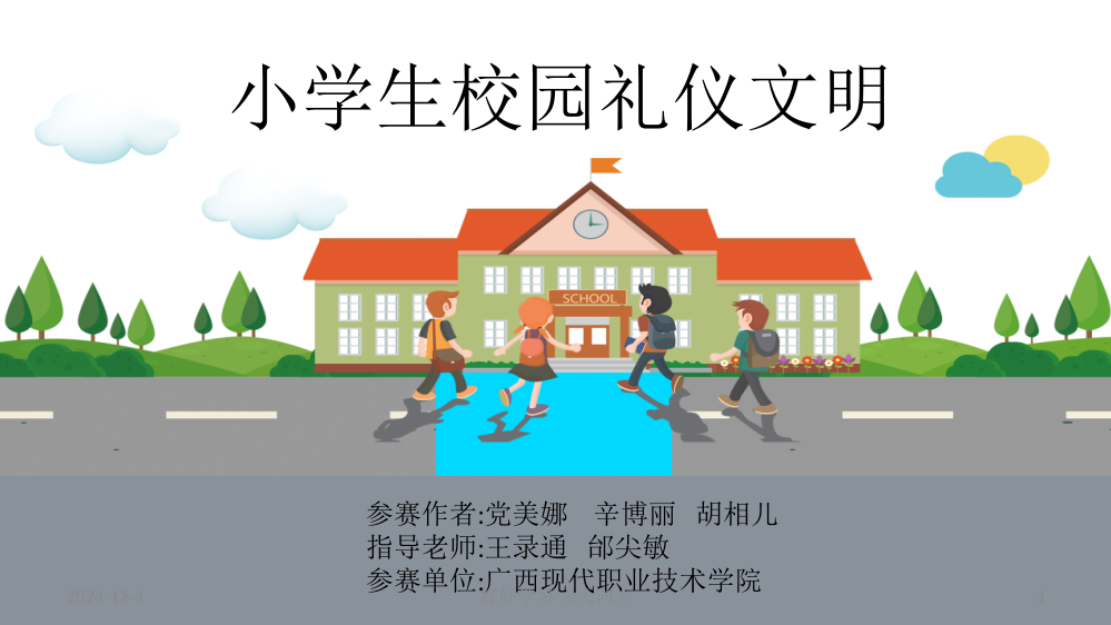 小学一年级语文上册-校园礼仪-教学课件PPT