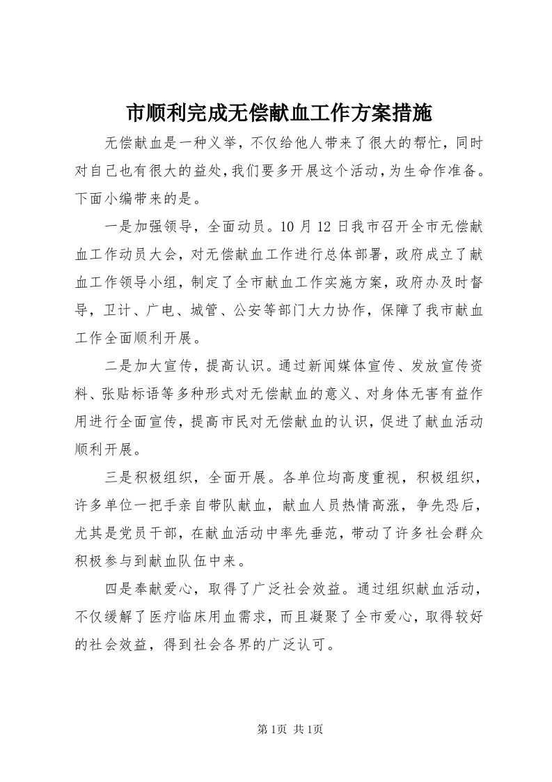 5市顺利完成无偿献血工作方案措施