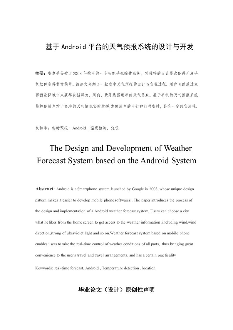 基于Android平台的天气预报系统的设计与开发毕业论文