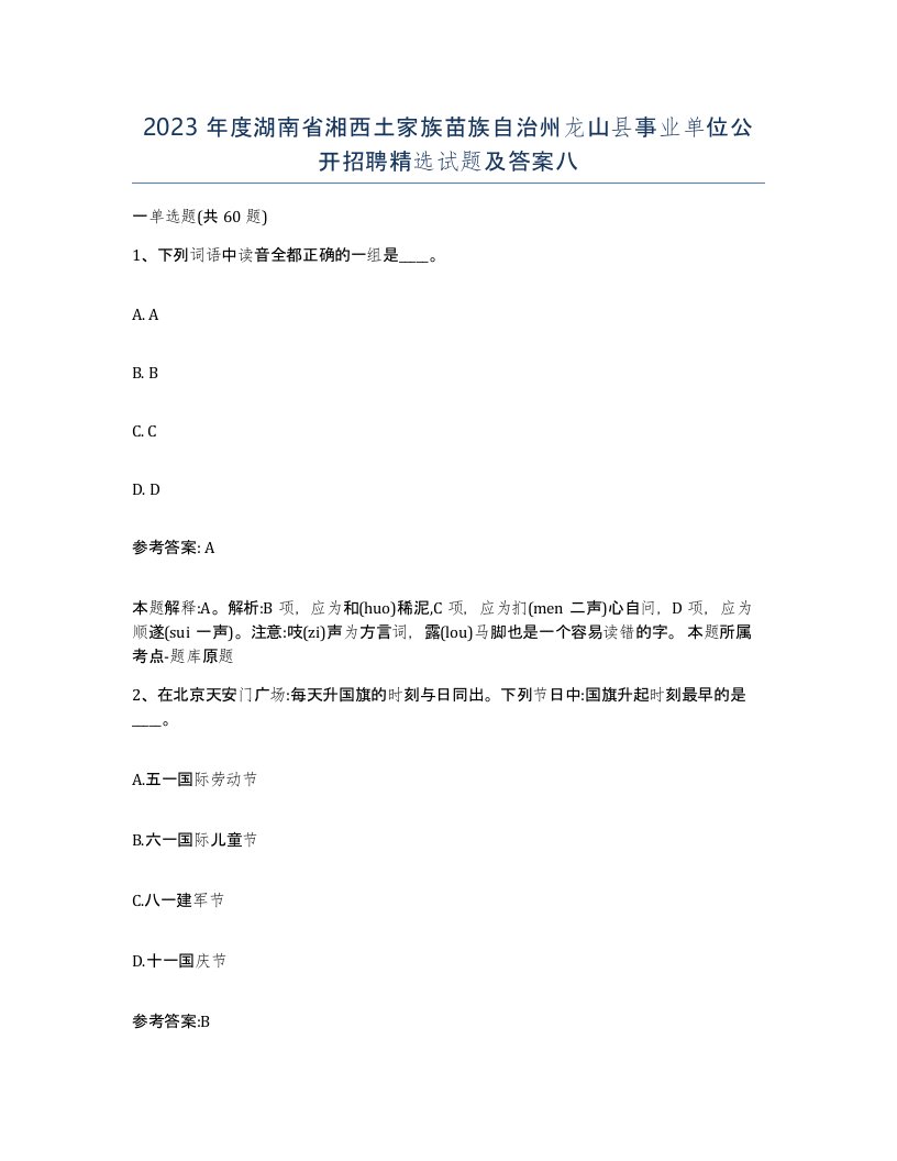 2023年度湖南省湘西土家族苗族自治州龙山县事业单位公开招聘试题及答案八