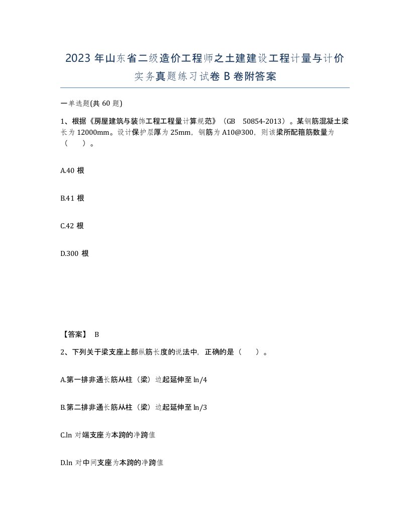 2023年山东省二级造价工程师之土建建设工程计量与计价实务真题练习试卷B卷附答案