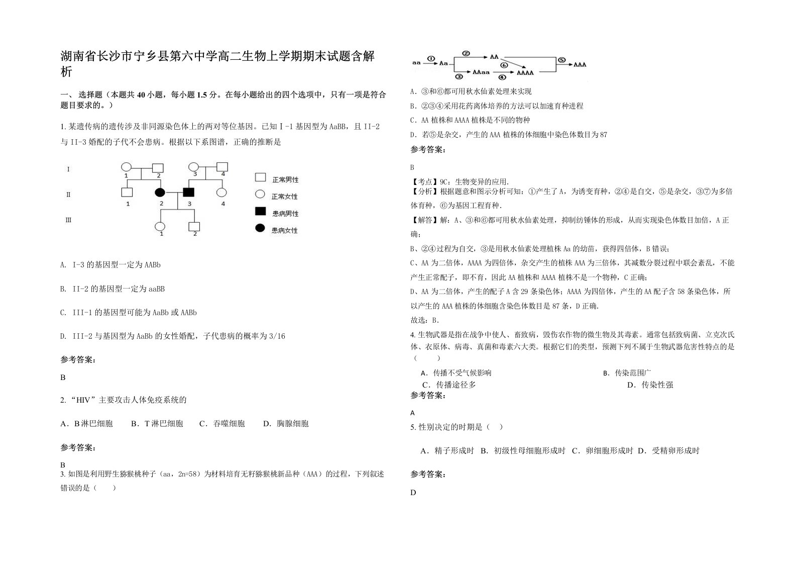 湖南省长沙市宁乡县第六中学高二生物上学期期末试题含解析