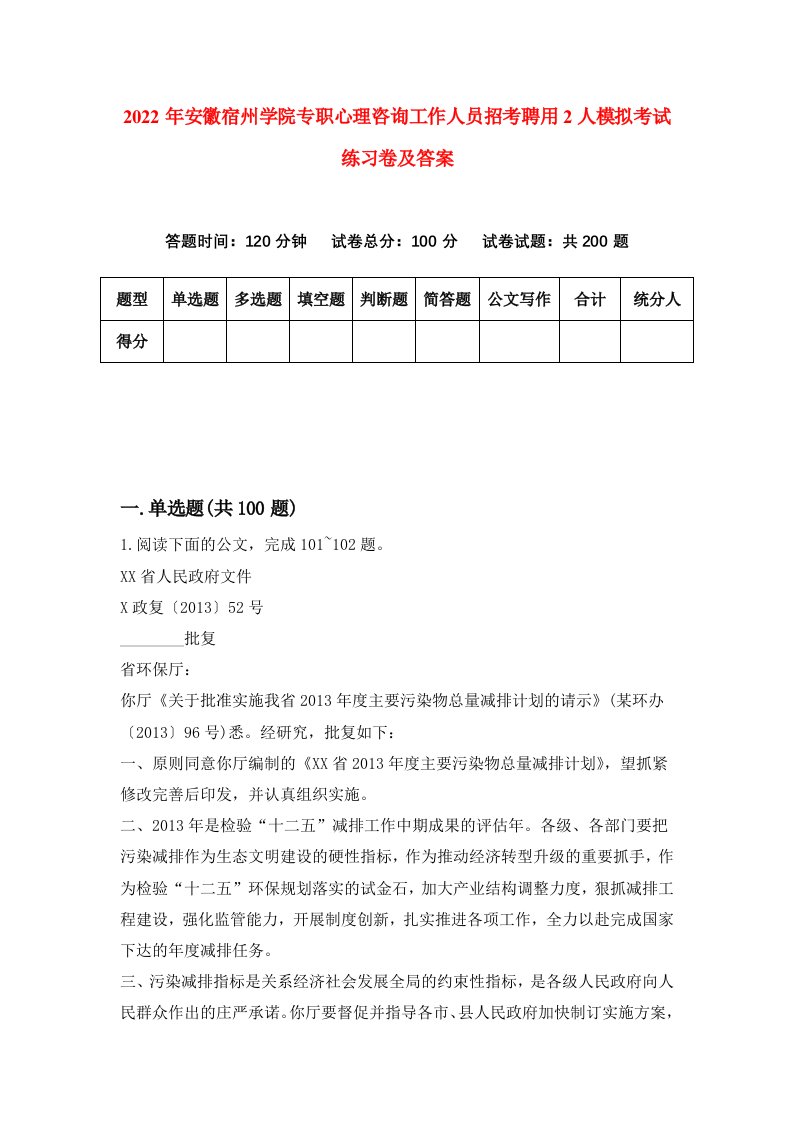 2022年安徽宿州学院专职心理咨询工作人员招考聘用2人模拟考试练习卷及答案2