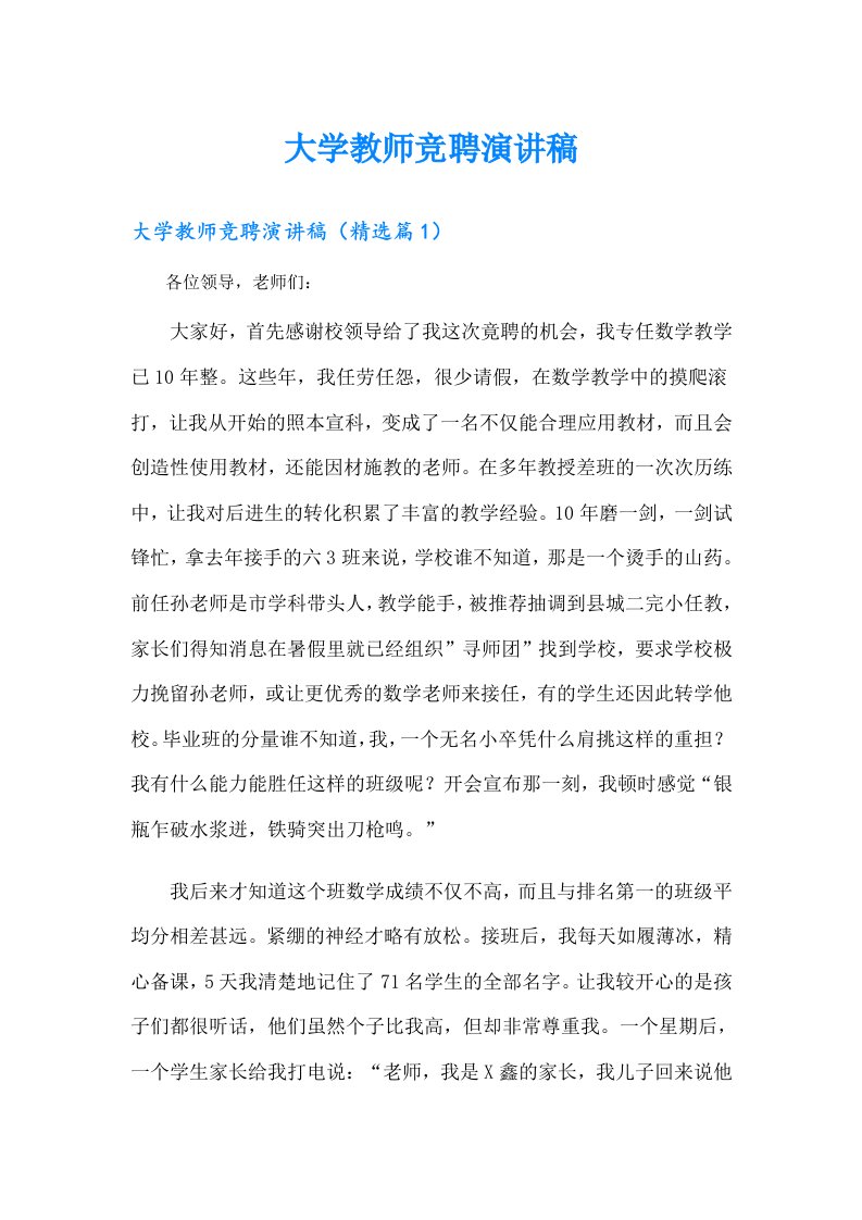 大学教师竞聘演讲稿