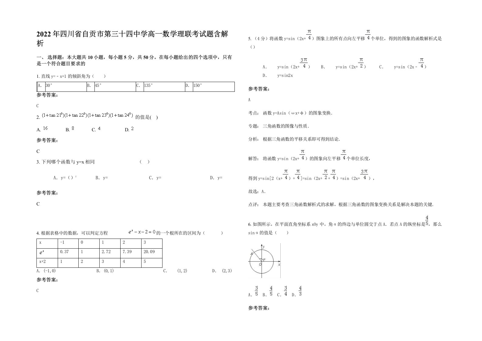 2022年四川省自贡市第三十四中学高一数学理联考试题含解析