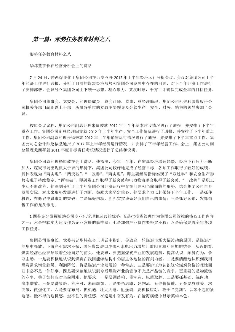 形势任务教育材料之八[修改版]