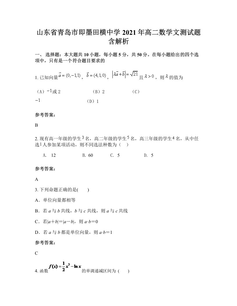 山东省青岛市即墨田横中学2021年高二数学文测试题含解析