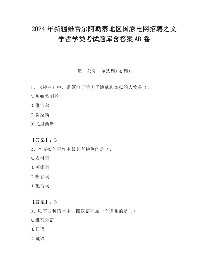 2024年新疆维吾尔阿勒泰地区国家电网招聘之文学哲学类考试题库含答案AB卷