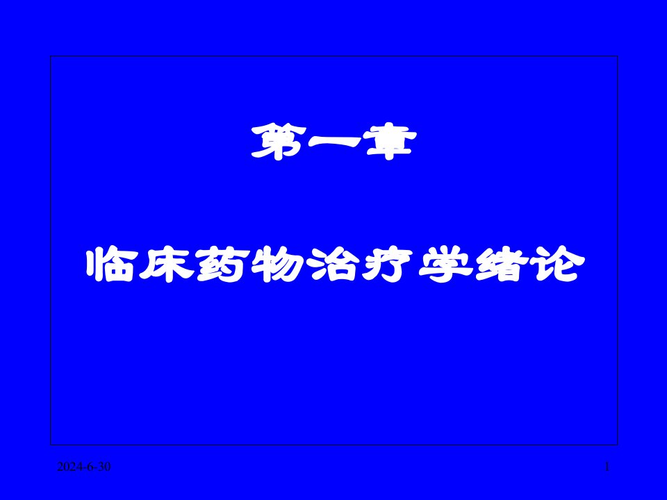 临床药物治疗学课件丰富案例190页上课讲义