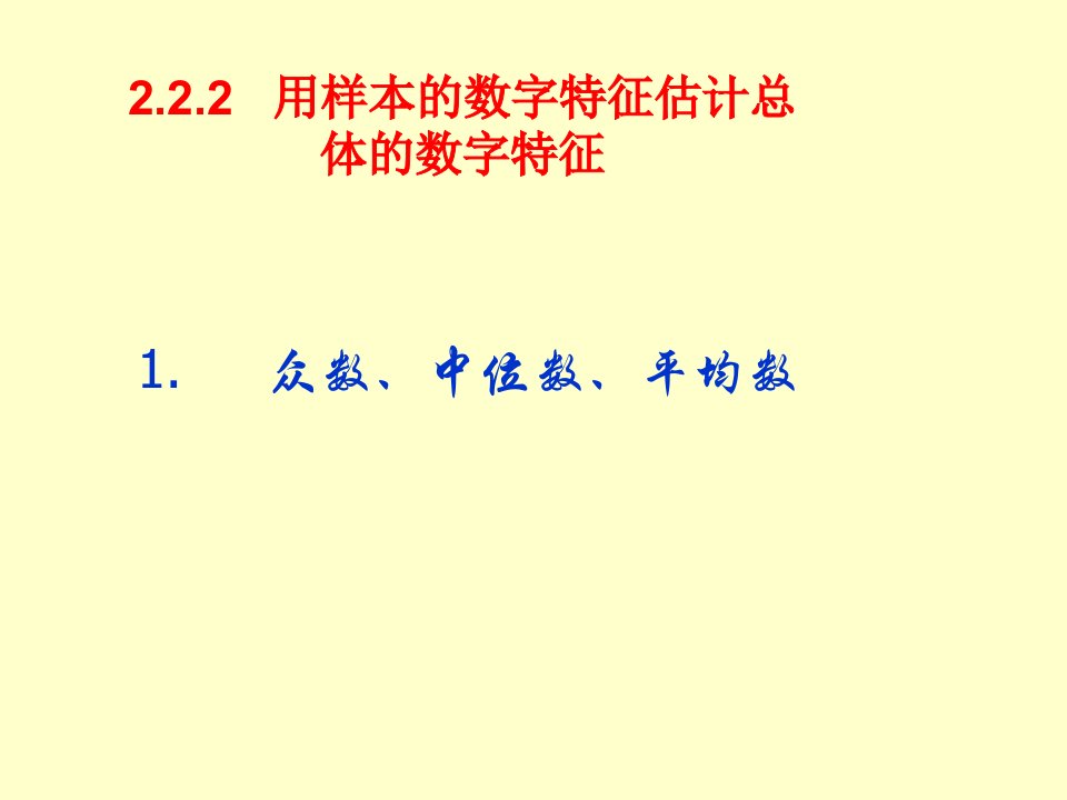 必修3课件2.2.2-1众数、中位数、平均数(1)