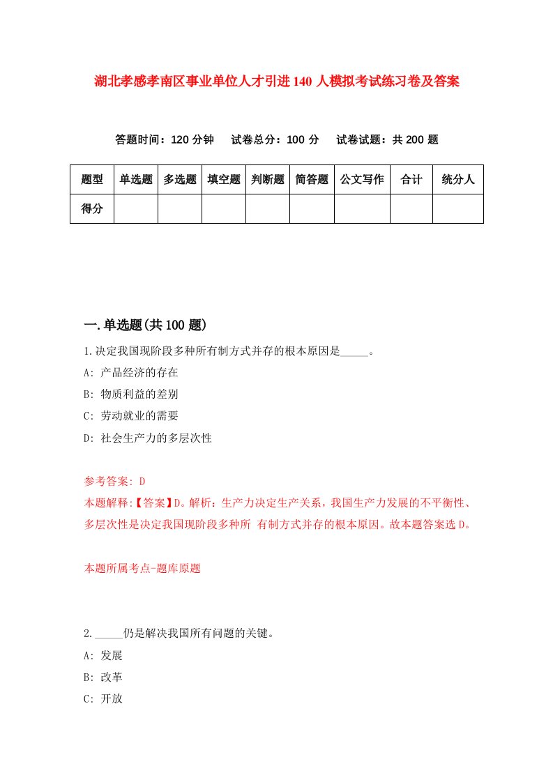 湖北孝感孝南区事业单位人才引进140人模拟考试练习卷及答案第8套