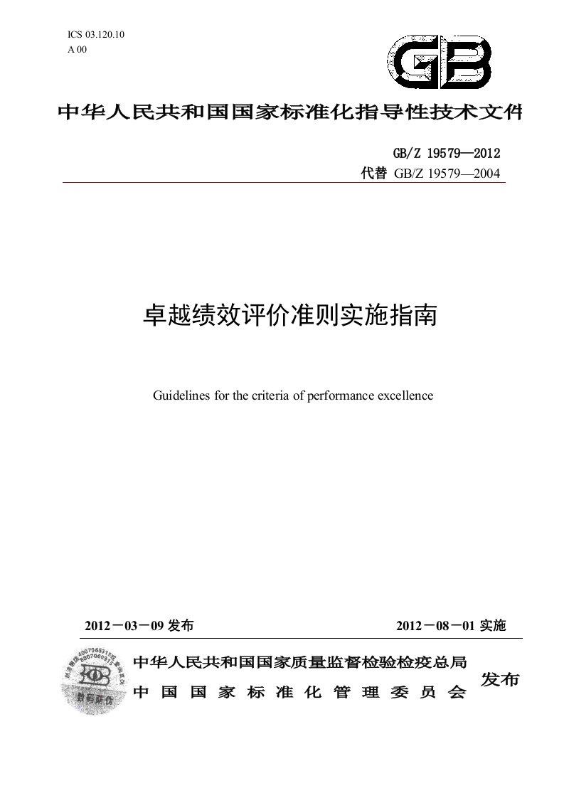 GB-Z19579-2012卓越绩效评价准则实施指南.doc