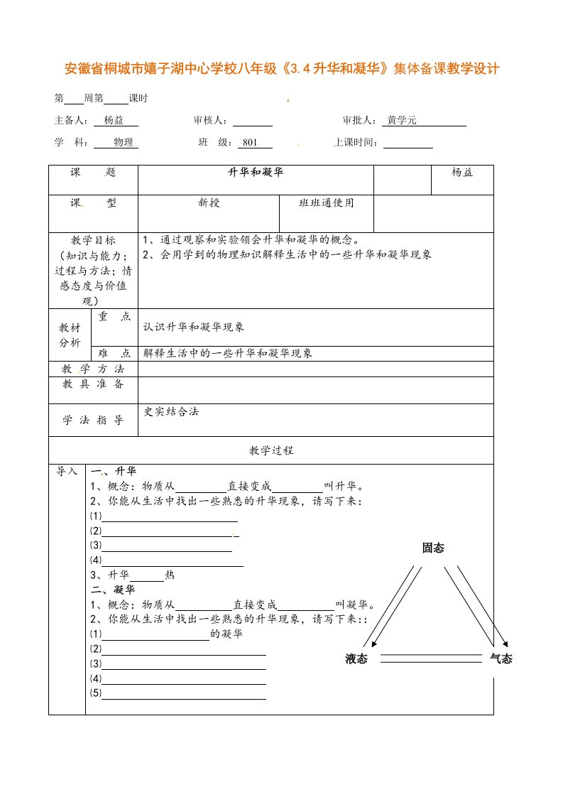 安徽省桐城市嬉子湖中心学校八年级《4升华和凝华》集体备课教学设计