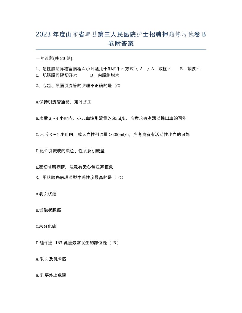 2023年度山东省单县第三人民医院护士招聘押题练习试卷B卷附答案