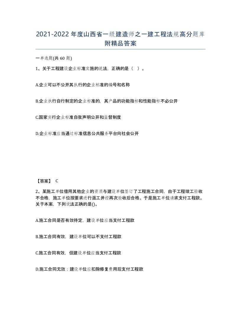 2021-2022年度山西省一级建造师之一建工程法规高分题库附答案