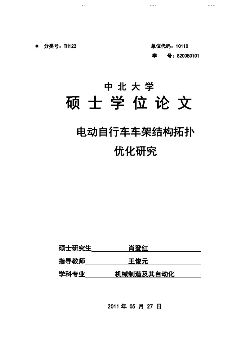 电动自行车车架结构拓扑优化研究