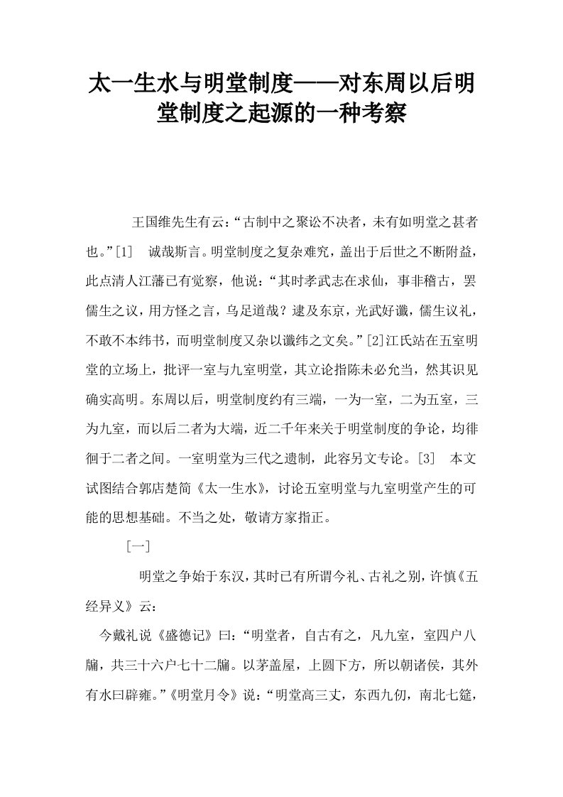 太一生水与明堂制度——对东周以后明堂制度之起源的一种考察