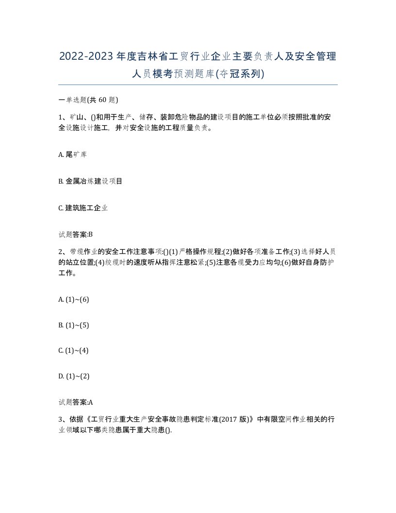 20222023年度吉林省工贸行业企业主要负责人及安全管理人员模考预测题库夺冠系列