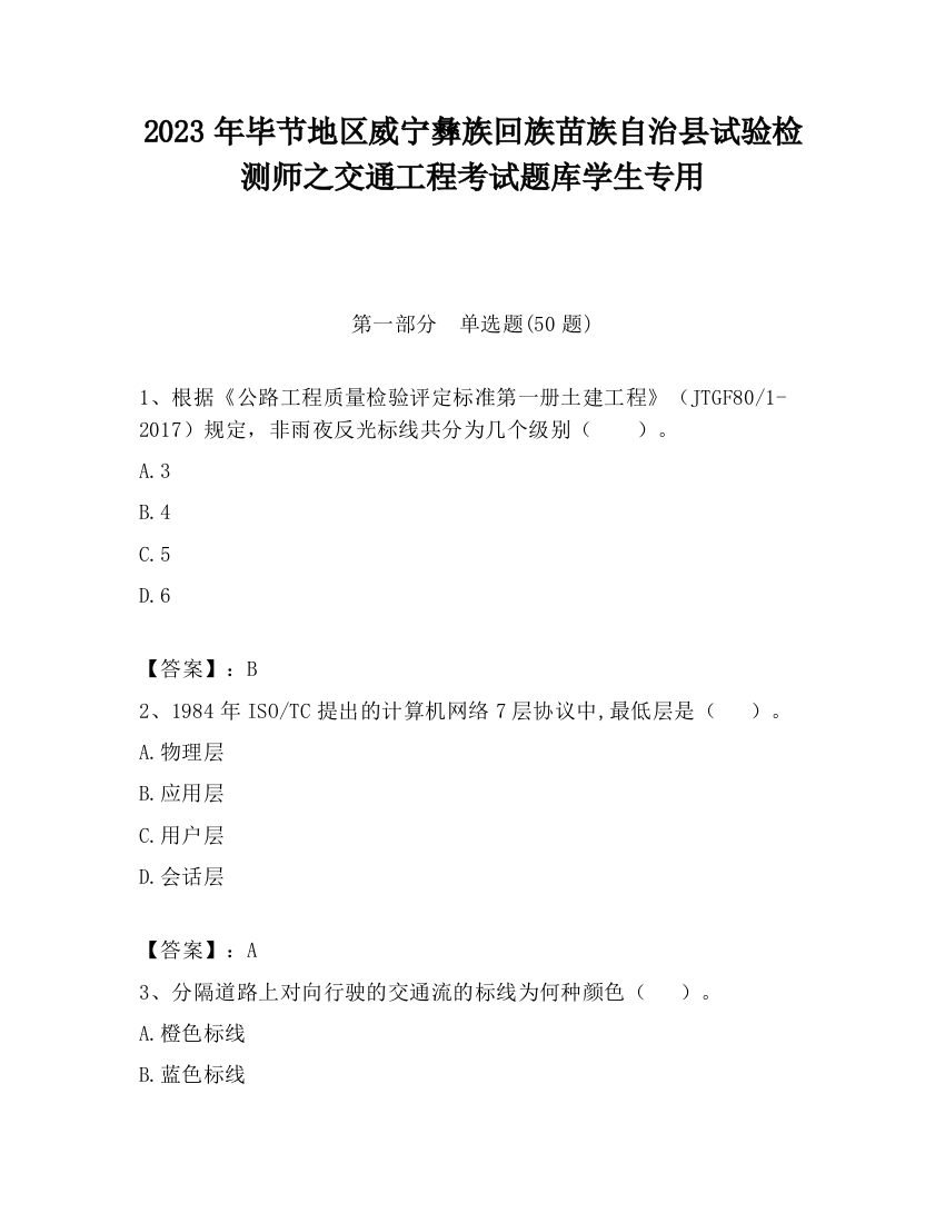 2023年毕节地区威宁彝族回族苗族自治县试验检测师之交通工程考试题库学生专用