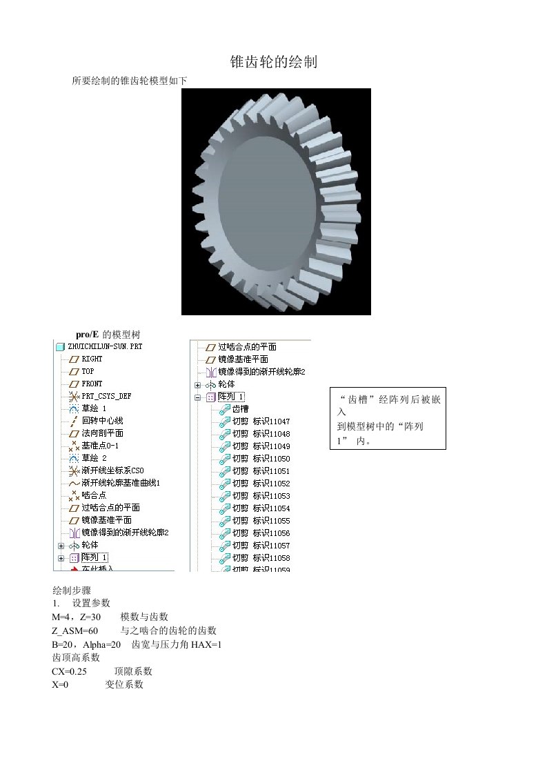 proe锥齿轮画法教程