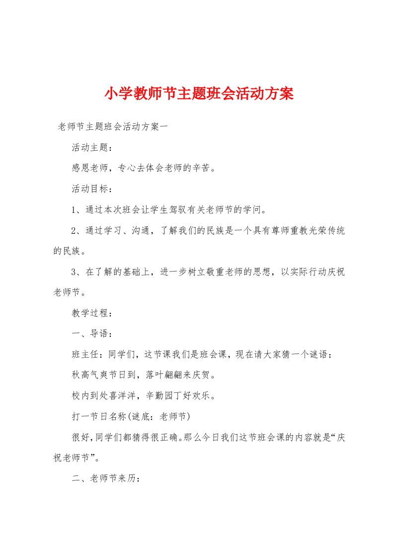 小学教师节主题班会活动方案