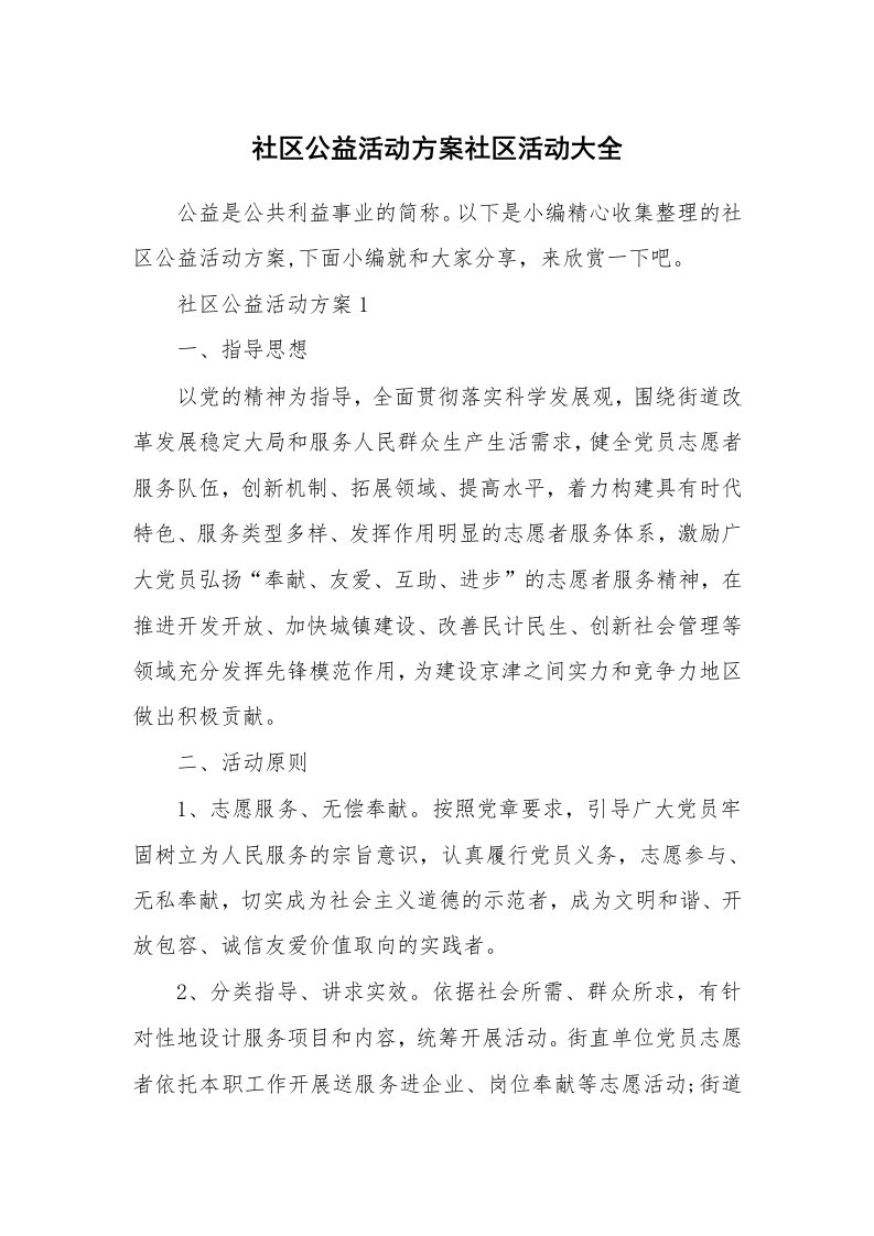 办公文秘_社区公益活动方案社区活动大全