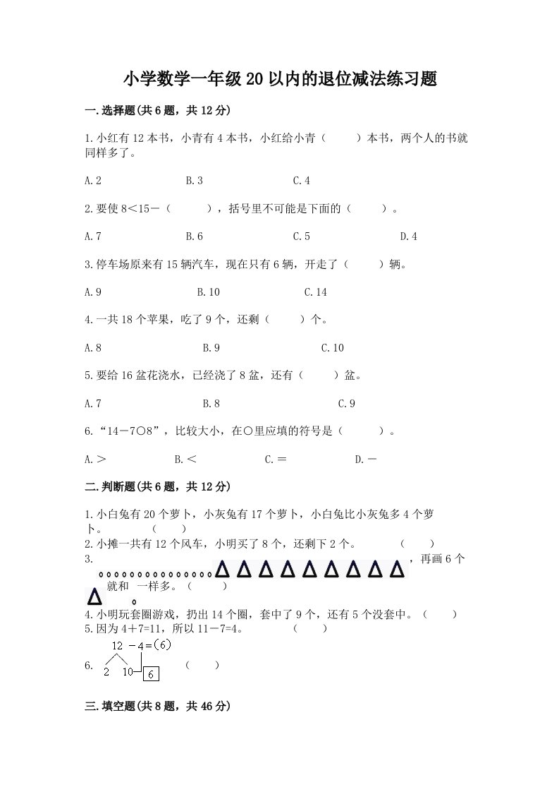 小学数学一年级20以内的退位减法练习题带答案（能力提升）